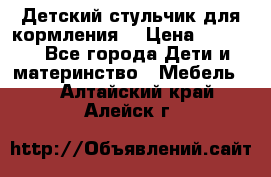 Детский стульчик для кормления  › Цена ­ 2 500 - Все города Дети и материнство » Мебель   . Алтайский край,Алейск г.